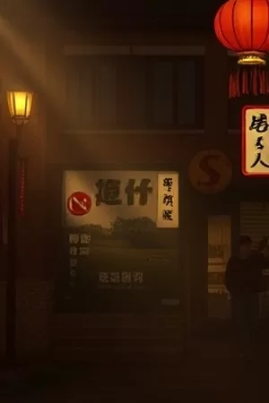《玻璃工厂》海报，车间内成排的玻璃瓶在传送带上排列